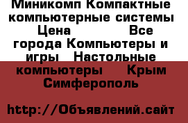 Миникомп Компактные компьютерные системы › Цена ­ 17 000 - Все города Компьютеры и игры » Настольные компьютеры   . Крым,Симферополь